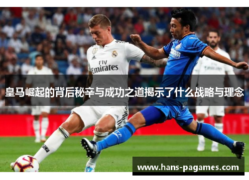 皇马崛起的背后秘辛与成功之道揭示了什么战略与理念