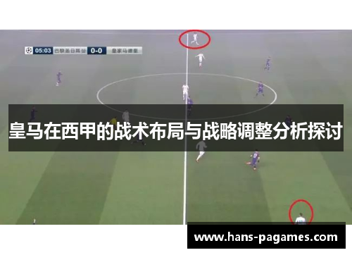 皇马在西甲的战术布局与战略调整分析探讨