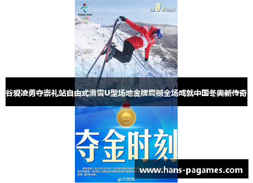 谷爱凌勇夺崇礼站自由式滑雪U型场地金牌震撼全场成就中国冬奥新传奇