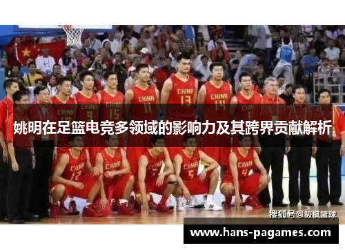姚明在足篮电竞多领域的影响力及其跨界贡献解析