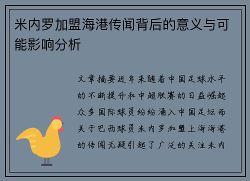 米内罗加盟海港传闻背后的意义与可能影响分析