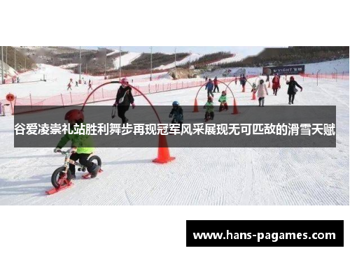 谷爱凌崇礼站胜利舞步再现冠军风采展现无可匹敌的滑雪天赋