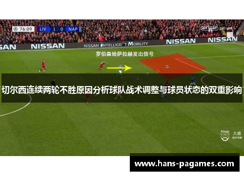 切尔西连续两轮不胜原因分析球队战术调整与球员状态的双重影响