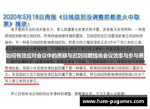 如何有效应对会议中的质疑与迟到问题提高会议效率与参与感