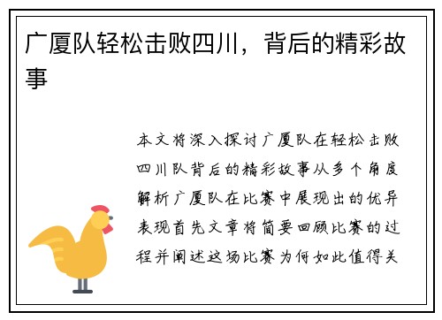 广厦队轻松击败四川，背后的精彩故事
