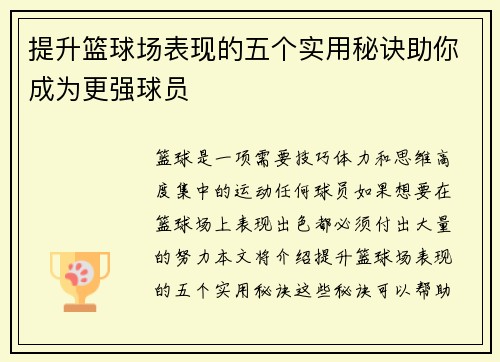 提升篮球场表现的五个实用秘诀助你成为更强球员