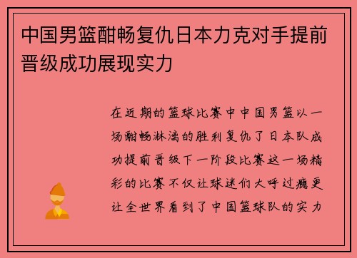 中国男篮酣畅复仇日本力克对手提前晋级成功展现实力