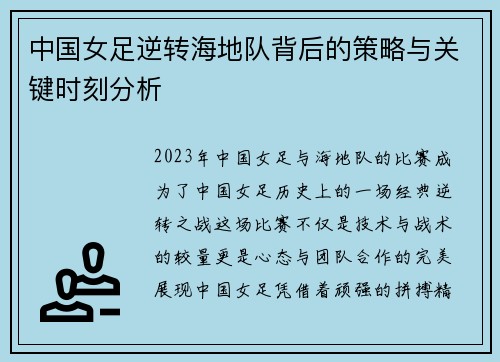 中国女足逆转海地队背后的策略与关键时刻分析