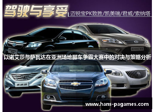 以诺艾莎与萨瓦达在亚洲场地脚车争霸大赛中的对决与策略分析