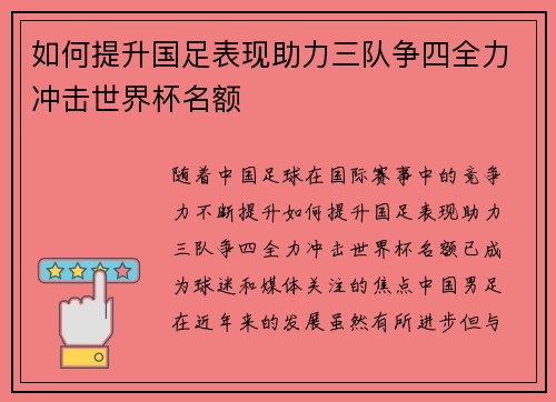 如何提升国足表现助力三队争四全力冲击世界杯名额