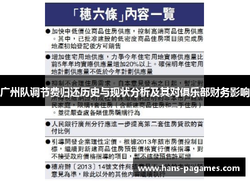 广州队调节费归还历史与现状分析及其对俱乐部财务影响