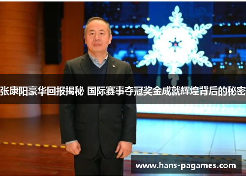 张康阳豪华回报揭秘 国际赛事夺冠奖金成就辉煌背后的秘密