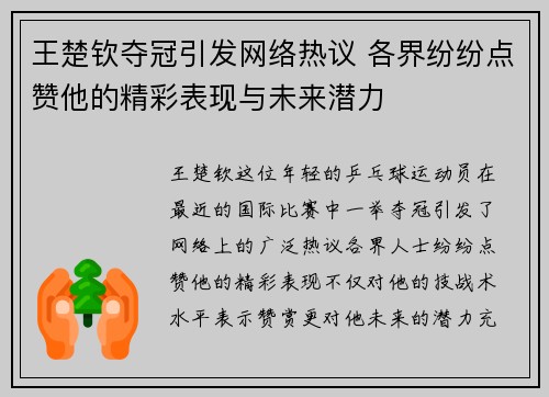 王楚钦夺冠引发网络热议 各界纷纷点赞他的精彩表现与未来潜力