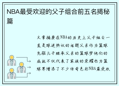 NBA最受欢迎的父子组合前五名揭秘 篇