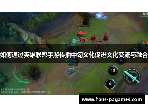 如何通过英雄联盟手游传播中匈文化促进文化交流与融合