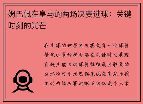 姆巴佩在皇马的两场决赛进球：关键时刻的光芒