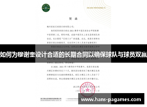 如何为穆谢奎设计合适的长期合同以确保球队与球员双赢