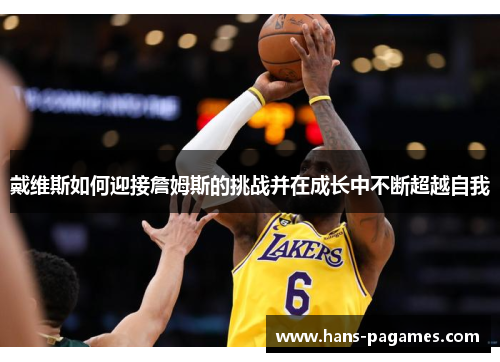 戴维斯如何迎接詹姆斯的挑战并在成长中不断超越自我