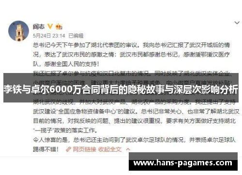 李铁与卓尔6000万合同背后的隐秘故事与深层次影响分析