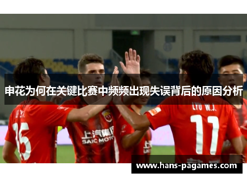 申花为何在关键比赛中频频出现失误背后的原因分析