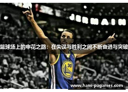 篮球场上的申花之路：在失误与胜利之间不断奋进与突破