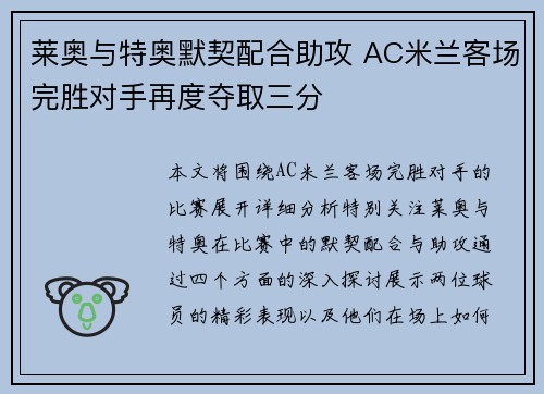 莱奥与特奥默契配合助攻 AC米兰客场完胜对手再度夺取三分
