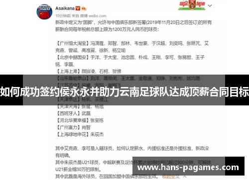 如何成功签约侯永永并助力云南足球队达成顶薪合同目标