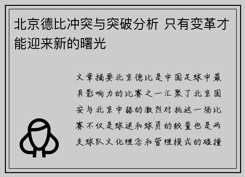 北京德比冲突与突破分析 只有变革才能迎来新的曙光