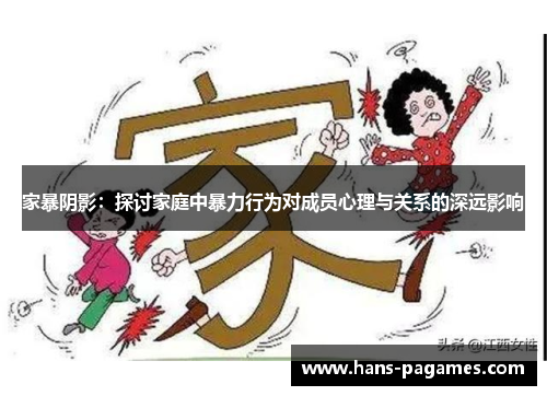 家暴阴影：探讨家庭中暴力行为对成员心理与关系的深远影响