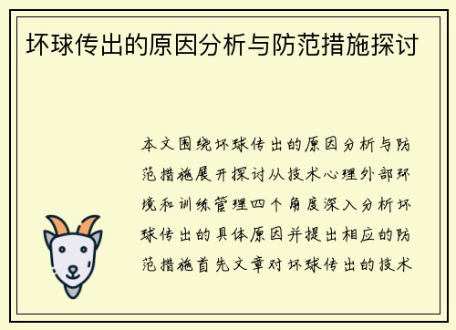 坏球传出的原因分析与防范措施探讨