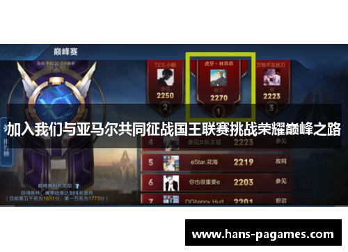 加入我们与亚马尔共同征战国王联赛挑战荣耀巅峰之路