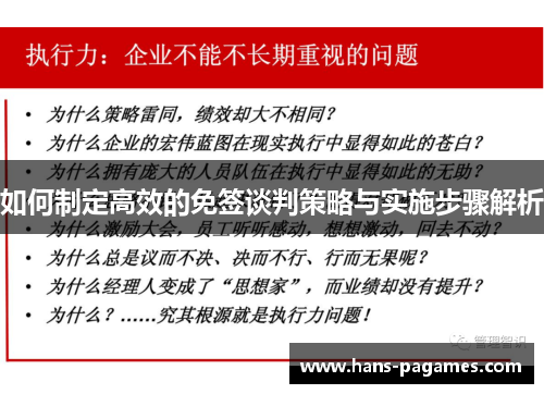 如何制定高效的免签谈判策略与实施步骤解析
