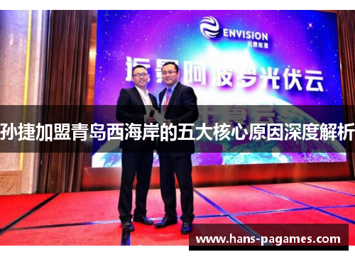 孙捷加盟青岛西海岸的五大核心原因深度解析