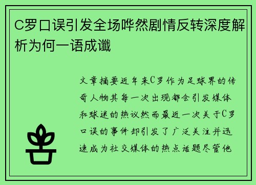C罗口误引发全场哗然剧情反转深度解析为何一语成谶