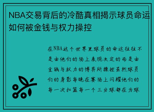 NBA交易背后的冷酷真相揭示球员命运如何被金钱与权力操控