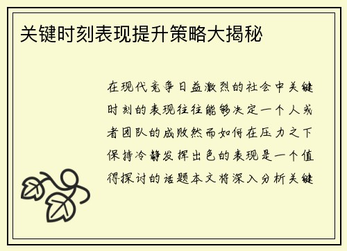 关键时刻表现提升策略大揭秘