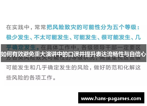 如何有效避免重大演讲中的口误并提升表达流畅性与自信心