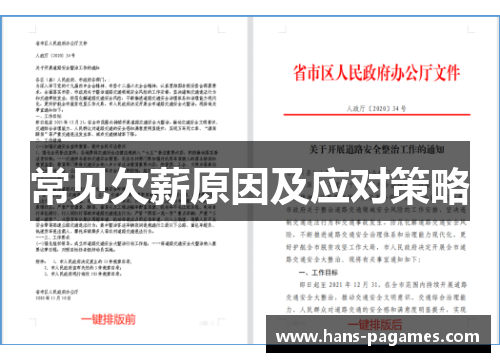 常见欠薪原因及应对策略