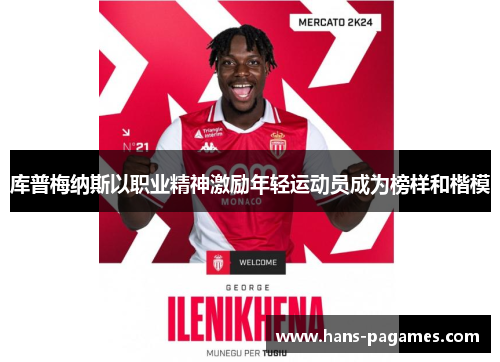 库普梅纳斯以职业精神激励年轻运动员成为榜样和楷模