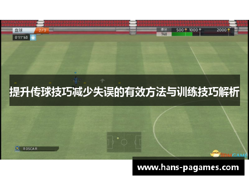 提升传球技巧减少失误的有效方法与训练技巧解析