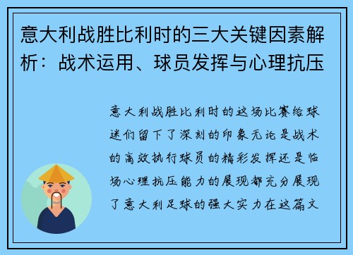 意大利战胜比利时的三大关键因素解析：战术运用、球员发挥与心理抗压