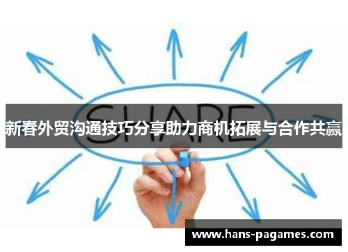 新春外贸沟通技巧分享助力商机拓展与合作共赢