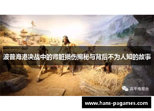 波普海港决战中的肾脏损伤揭秘与背后不为人知的故事