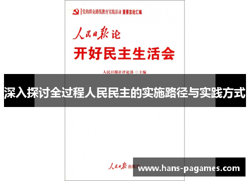深入探讨全过程人民民主的实施路径与实践方式
