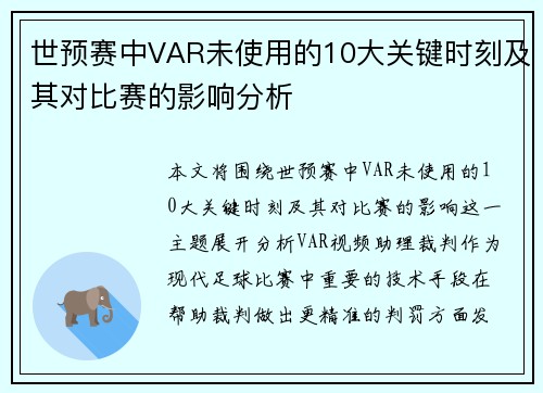 世预赛中VAR未使用的10大关键时刻及其对比赛的影响分析