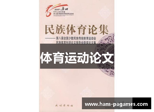 体育运动论文