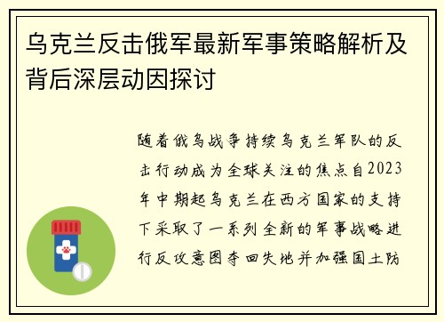 乌克兰反击俄军最新军事策略解析及背后深层动因探讨