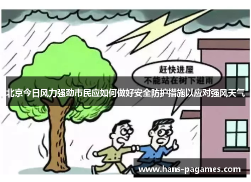 北京今日风力强劲市民应如何做好安全防护措施以应对强风天气