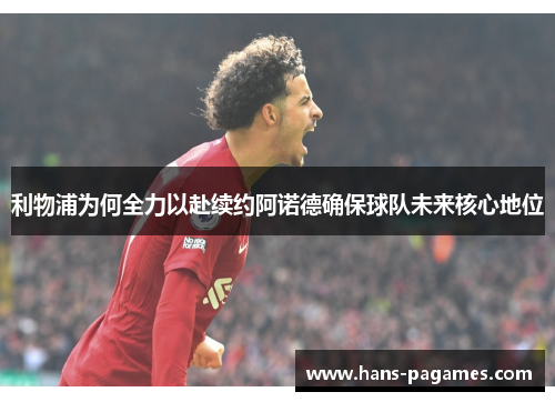 利物浦为何全力以赴续约阿诺德确保球队未来核心地位