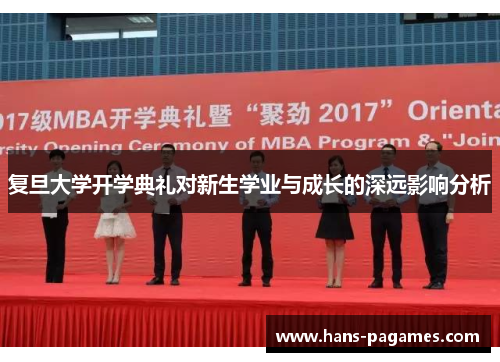 复旦大学开学典礼对新生学业与成长的深远影响分析